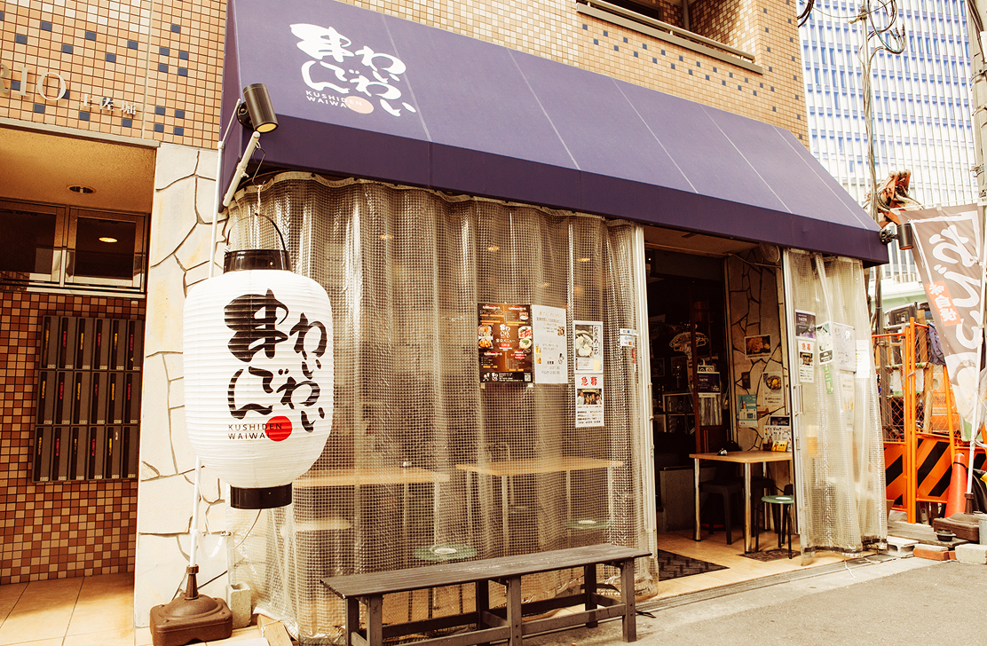 串でん わいわい